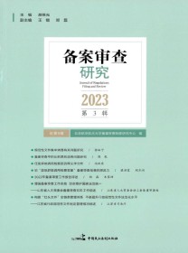 备案审查研究